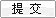 国产婴儿奶粉 婴儿奶粉喂养知识